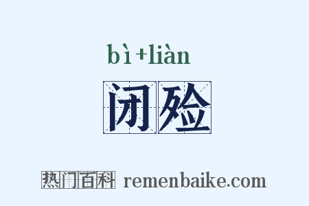 闭殓是什么意思的图片